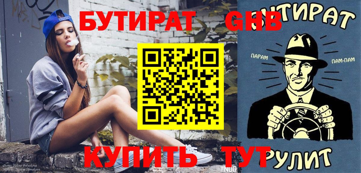 Бутират жидкий экстази Иваново