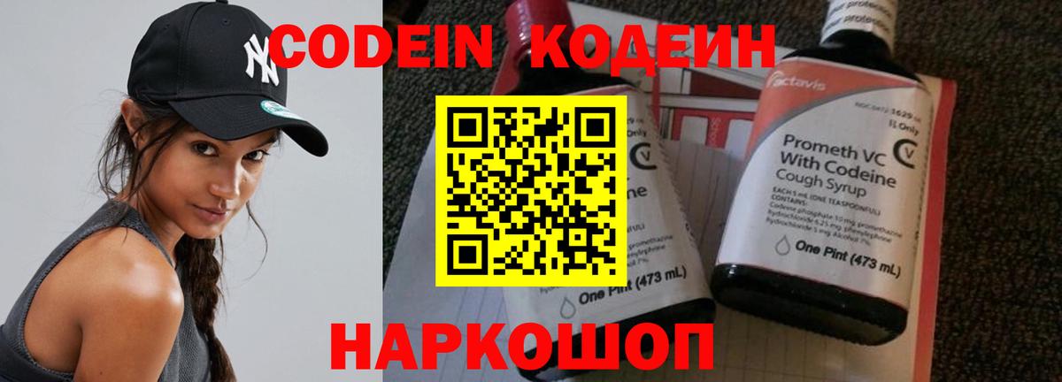 Codein напиток Lean (лин) Иваново